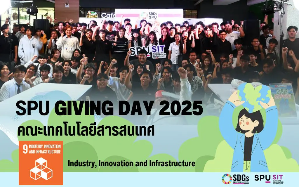 IT SPU เดินหน้าสู่ SDGs เป้าหมายที่ 9
