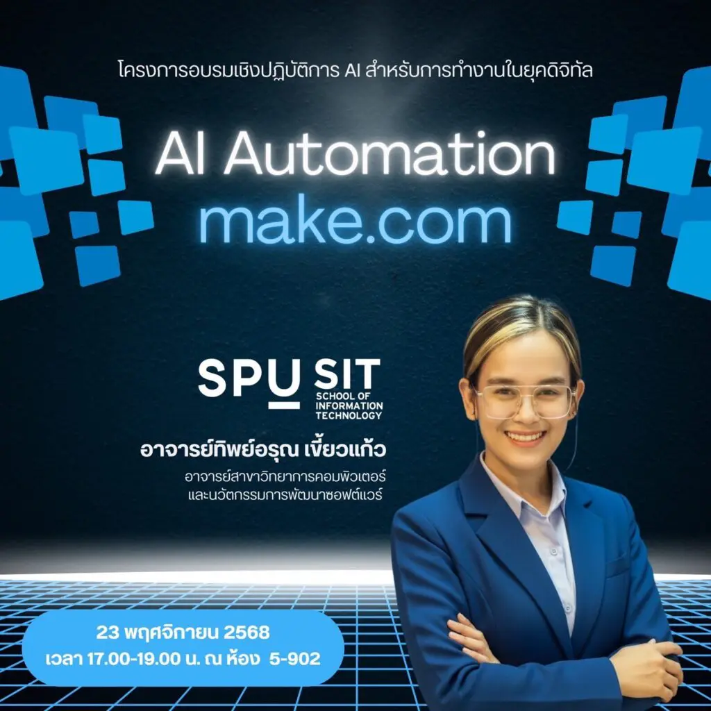 สาขา ICT จัดอบรม “AI Automation (Make.com)”