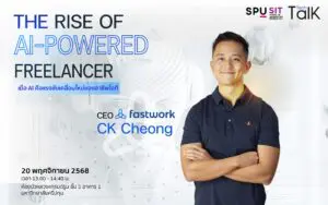 ฟรีแลนซ์ยุค AI โตแรง ฟังอินไซต์จากตัวจริง CK Cheong Fastwork ที่ SPU