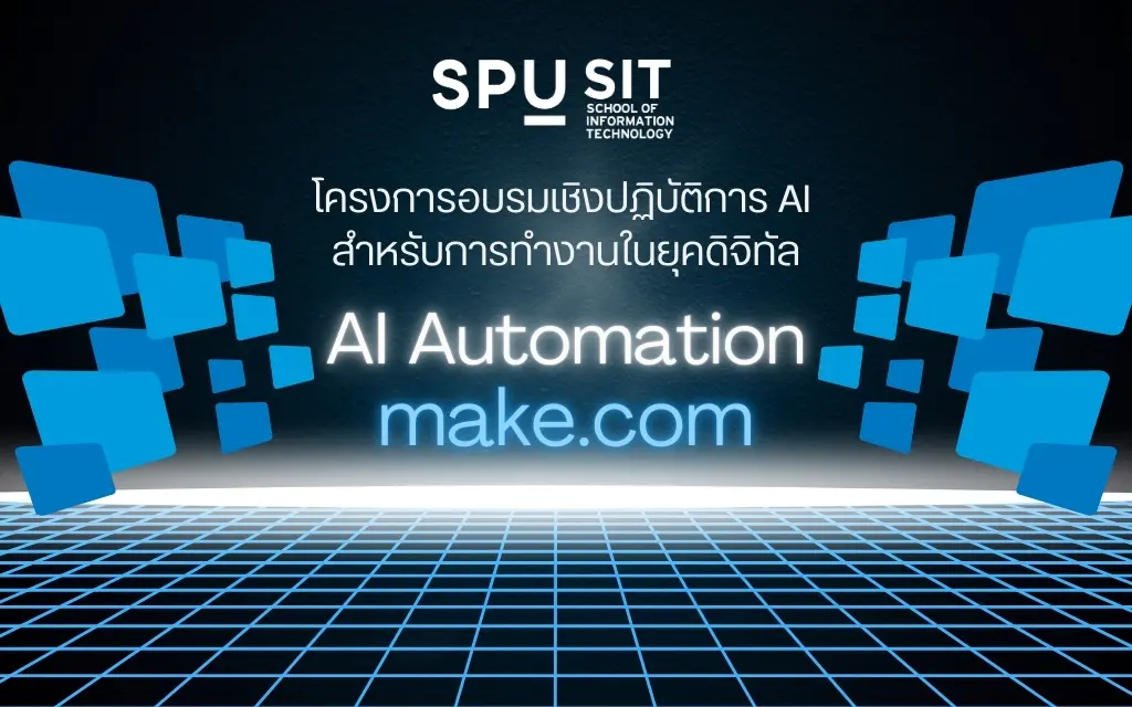 อบรม AI Automation Make.com