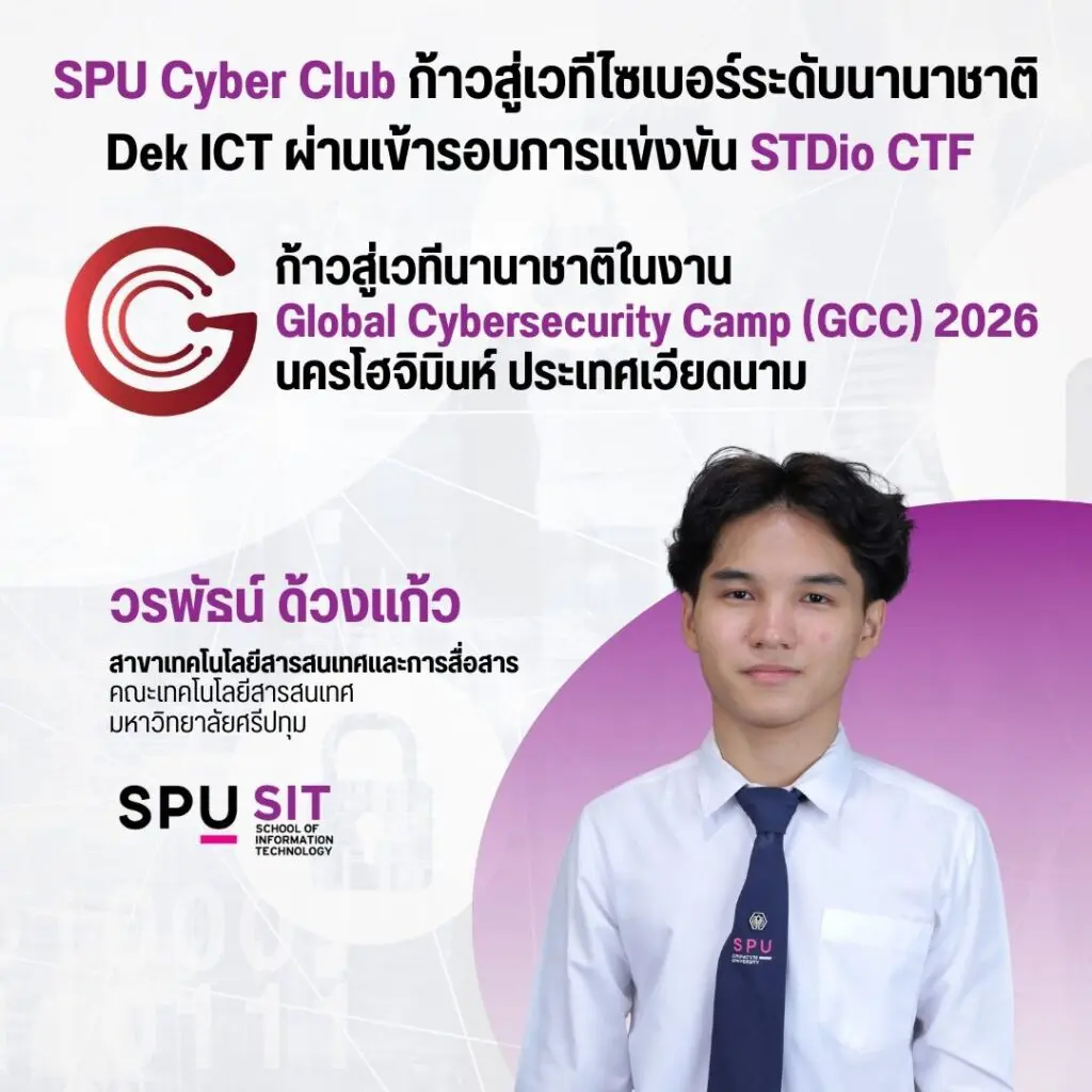 นักศึกษา SPU Cyber Club คว้าสิทธิ์ตัวแทนประเทศไทย จากเวที STDio CTF สู่ GCC 2026
