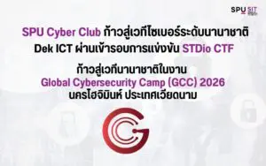SPU Cyber Club คว้าสิทธิ์ตัวแทนประเทศไทย จากเวที STDio CTF สู่ GCC 2026