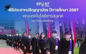 พิธีประสาทปริญญาบัตร ปีการศึกษา 2567