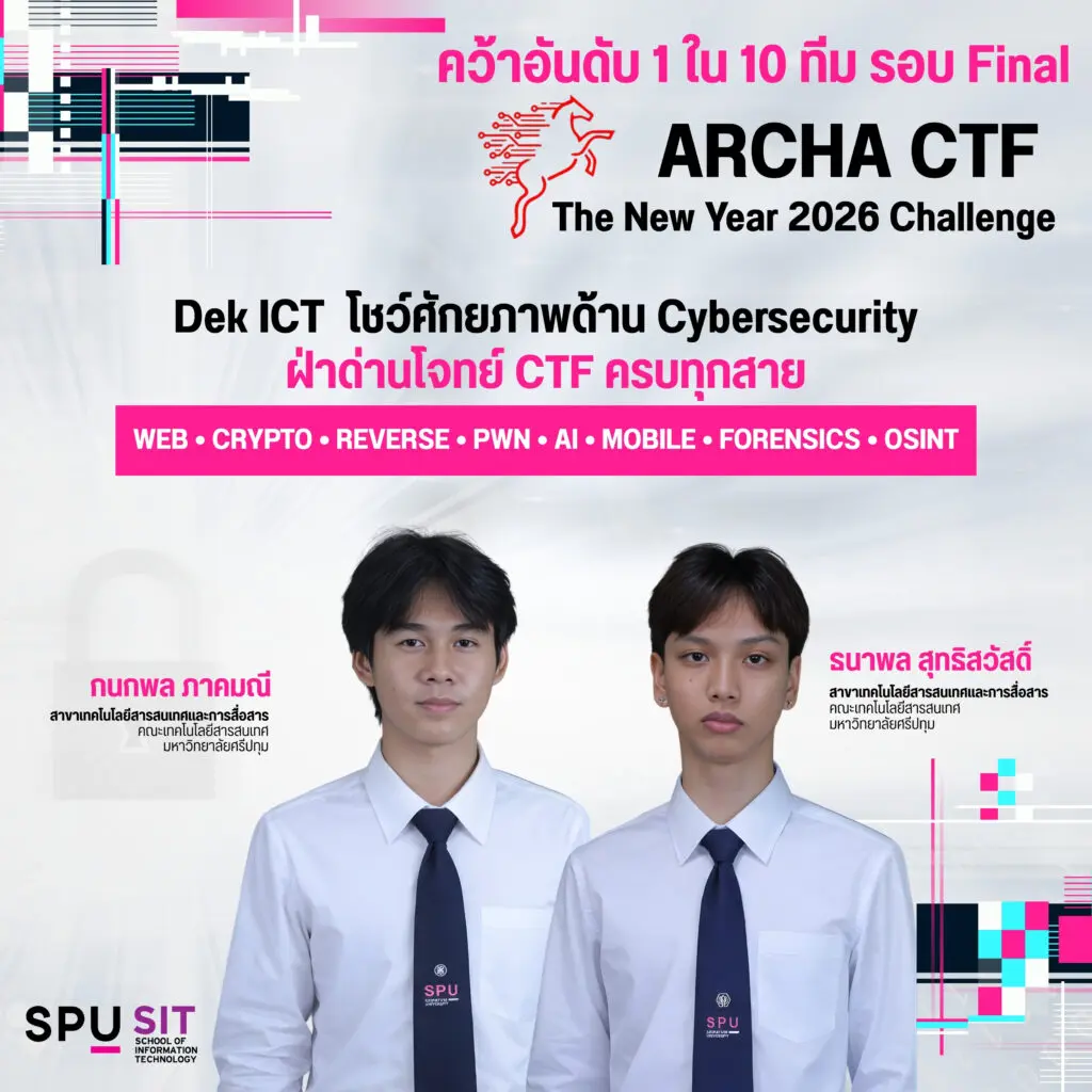 ความสำเร็จสาย Cyber นักศึกษา ICT SPU