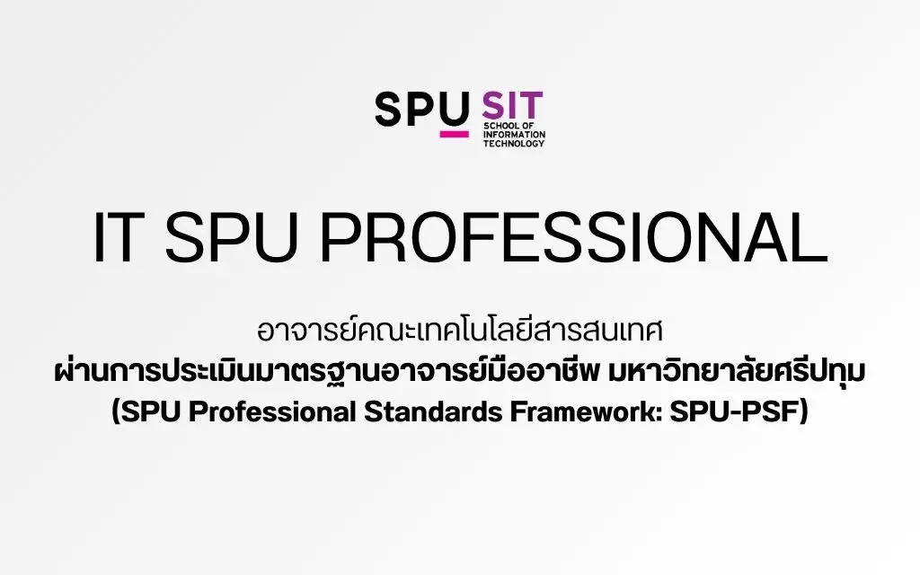 แสดงความยินดีอาจารย์ผ่านการประเมินมาตรฐานอาจารย์มืออาชีพ ระดับชำนาญการ (SPU-PSF)