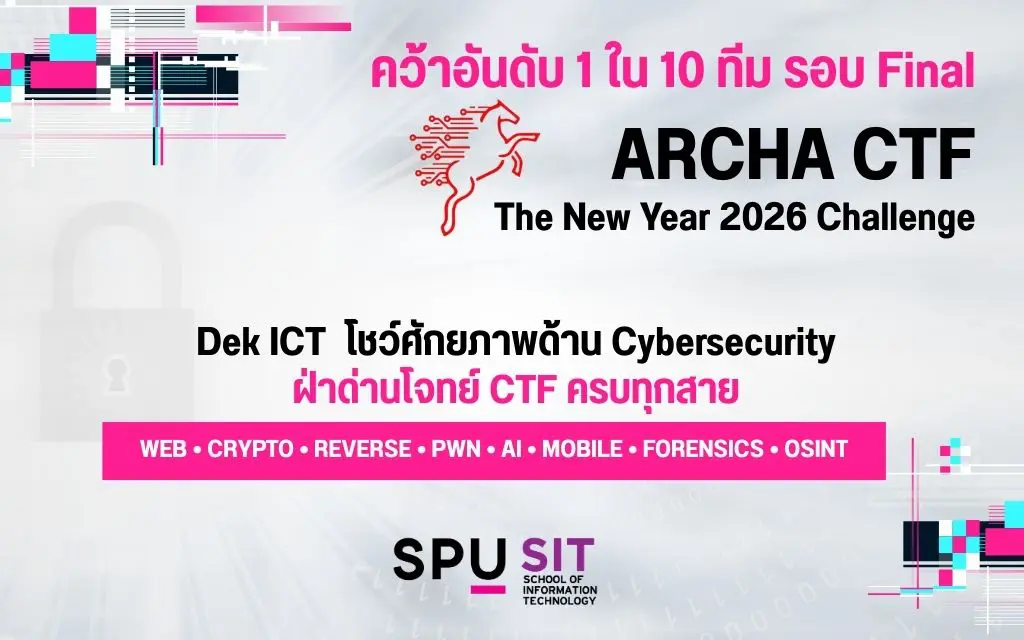 ความสำเร็จสาย Cyber นักศึกษา ICT SPU