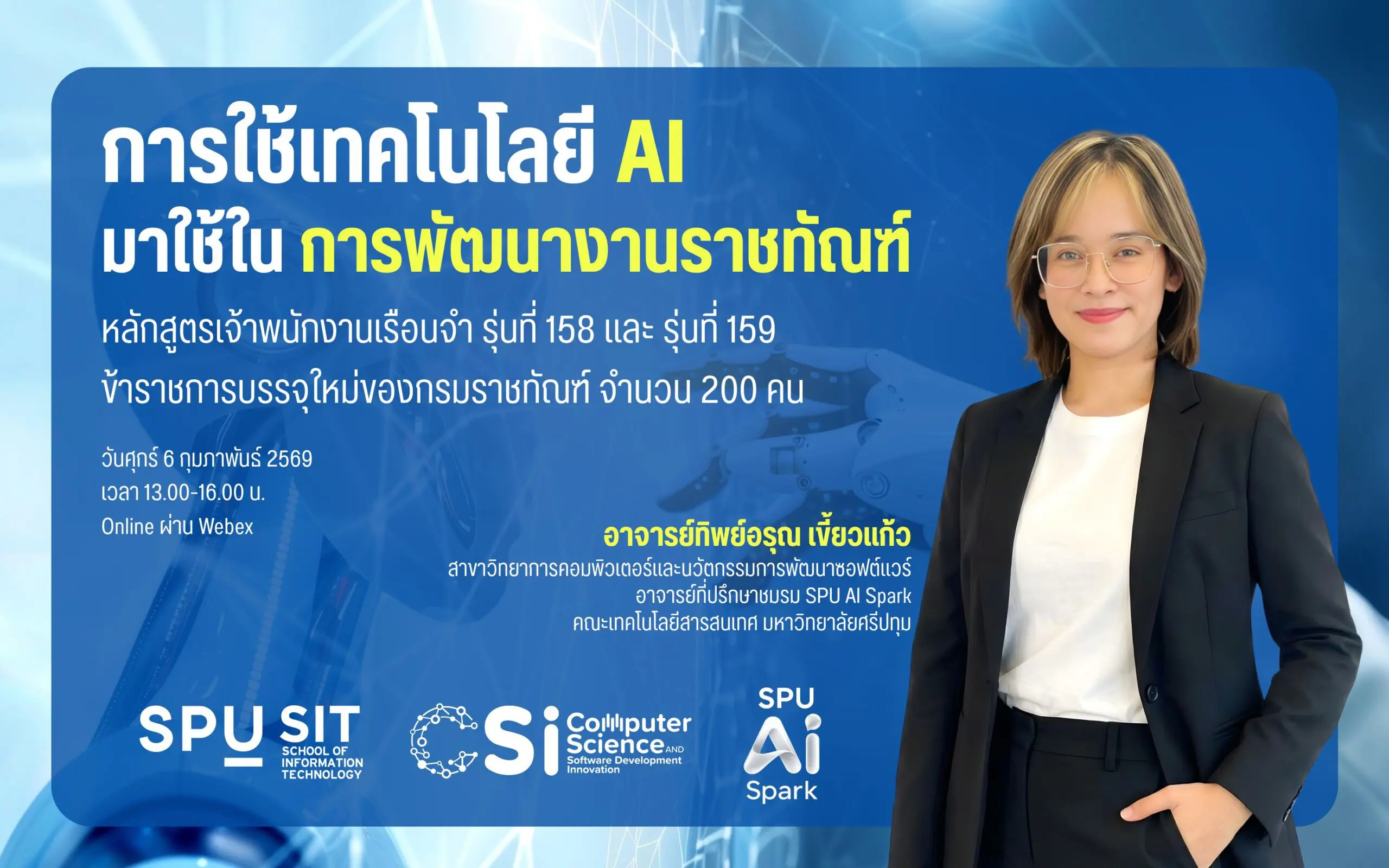 ขับเคลื่อนงานราชทัณฑ์ด้วย AI: ความรู้และประสบการณ์จากวิทยากร IT SPU