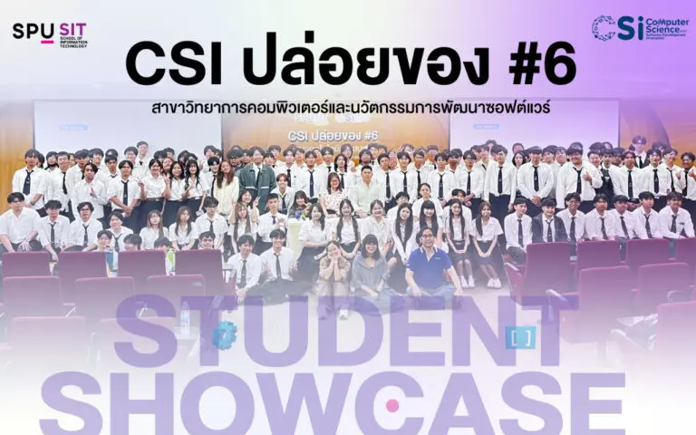เปิดเวที ‘CSI ปล่อยของ’ ที่ IT SPU นำความรู้ในห้องเรียนสู่การปฏิบัติจริง