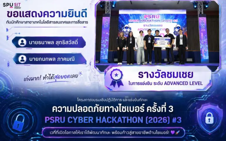 นักศึกษา IT SPU คว้ารางวัลชมเชยจาก PSRU Cyber Hackathon 2026 ในระดับ ADVANCED LEVEL