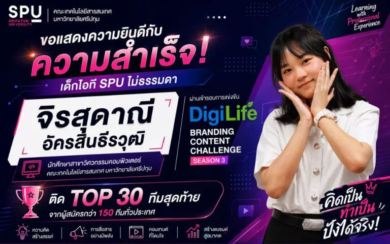 เด็กวิศวกรรมคอมพิวเตอร์ SPU สุดปัง ผ่านเข้ารอบ Top 30 เวที DigiLife Branding Content Challenge Season 3