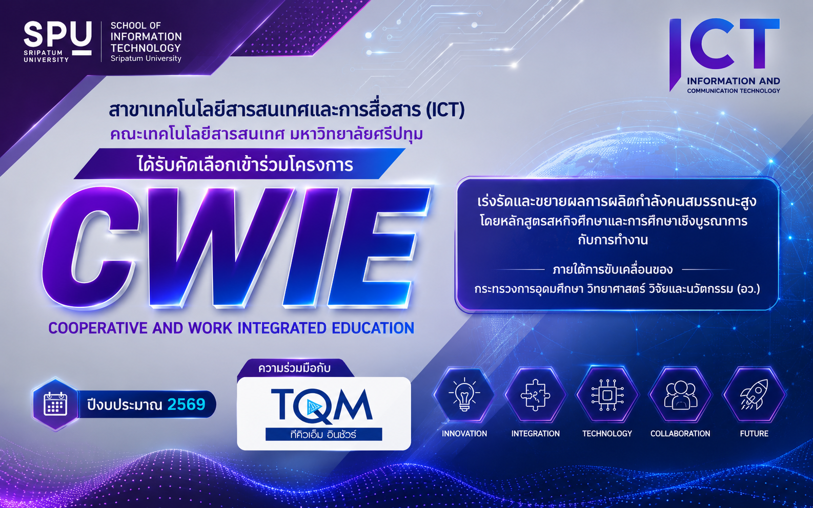 ICT SPU ได้รับคัดเลือกเข้าร่วมโครงการ CWIE