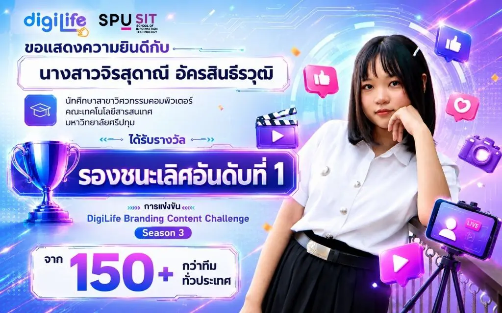 นักศึกษาวิศวกรรมคอมพิวเตอร์ IT SPU โชว์พลัง Creator คว้ารางวัลใหญ่จากเวทีดิจิทัลระดับประเทศ