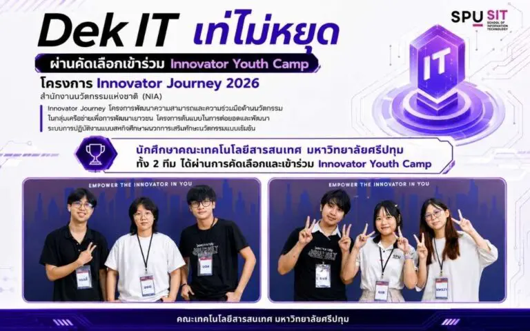 Dek IT เท่ไม่หยุด นักศึกษา IT SPU ผ่านคัดเลือกเข้าร่วม Innovator Youth Camp ภายใต้โครงการ Innovator Journey 2026