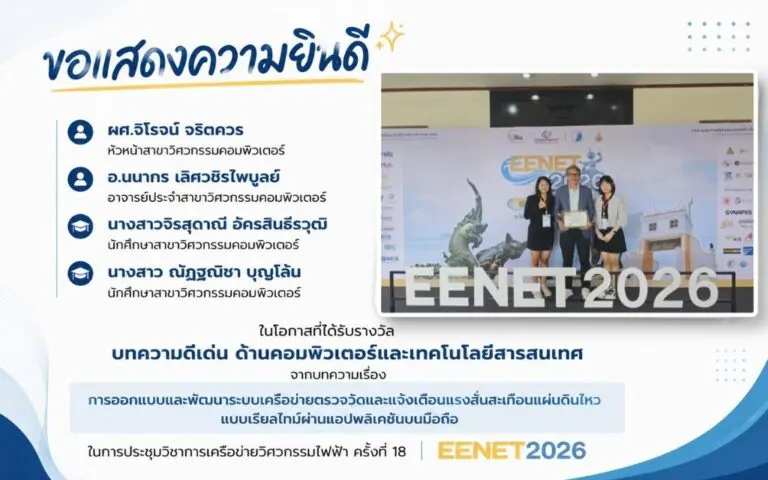 วิศวกรรมคอมพิวเตอร์ SPU คว้ารางวัลบทความดีเด่นจากเวทีวิชาการ EENET2026