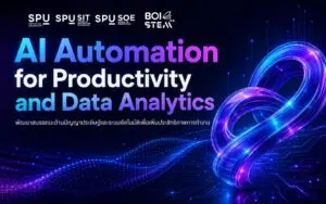 หลักสูตร AI Automation เสริมสมรรถนะคนทำงานยุคใหม่