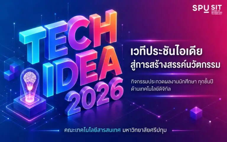 TECH IDEA 2026 เวทีโชว์ไอเดียและผลงานโครงงานสหกิจศึกษา คณะ IT SPU