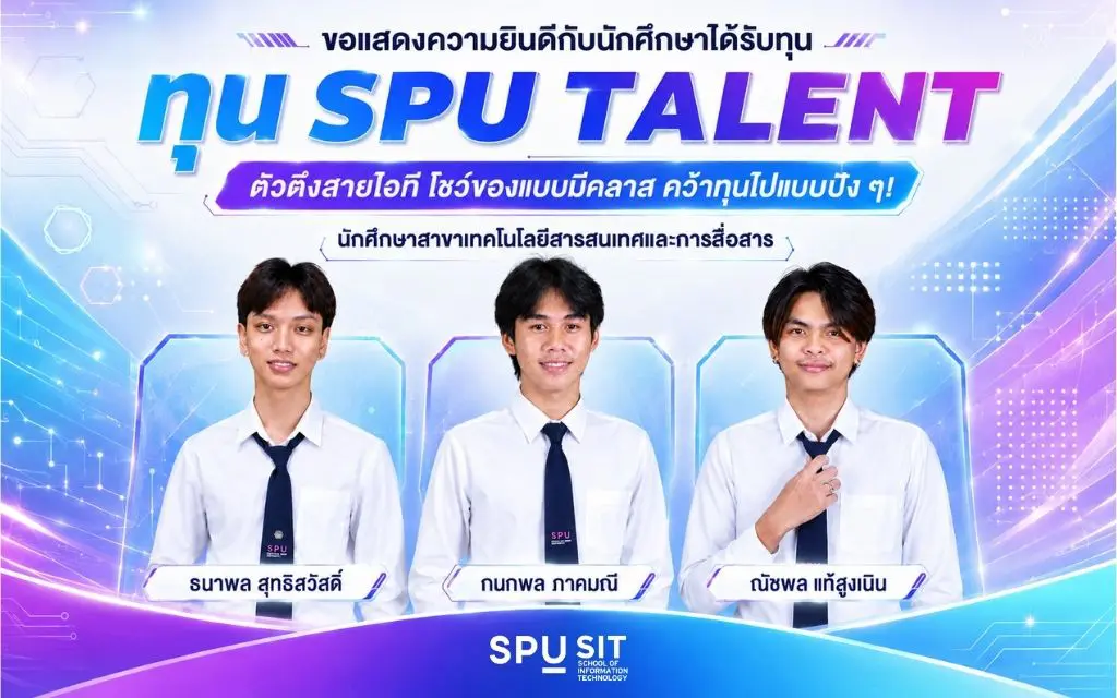 เปิดโอกาสสู่ความสำเร็จ 3 นักศึกษาไอที SPU รับทุน SPU TALENT