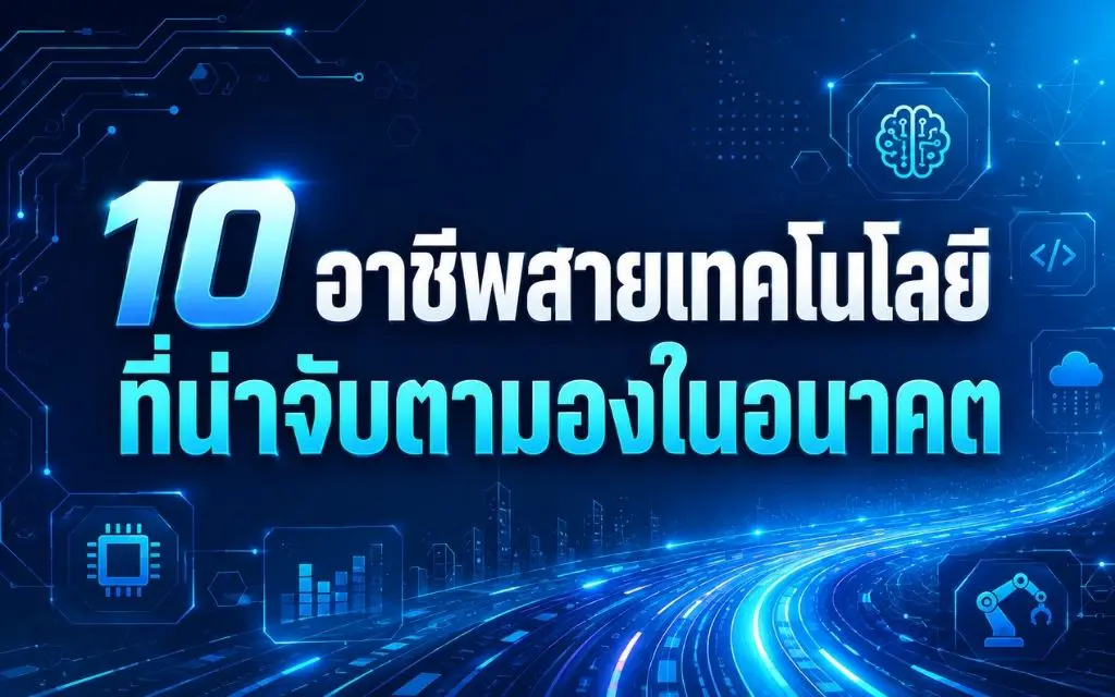 10 อาชีพสายเทคโนโลยีที่น่าจับตามองในอนาคต