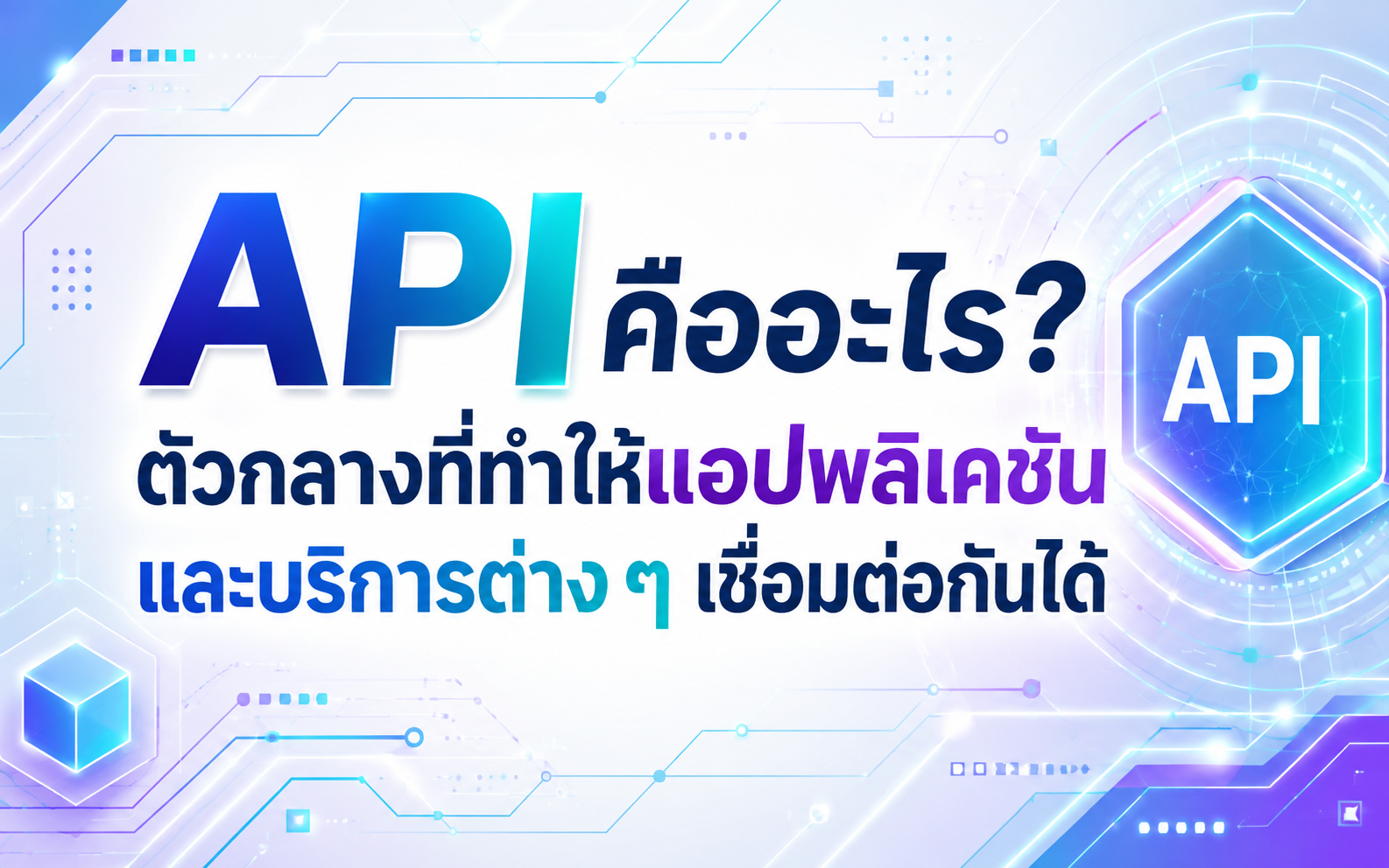 API คืออะไร