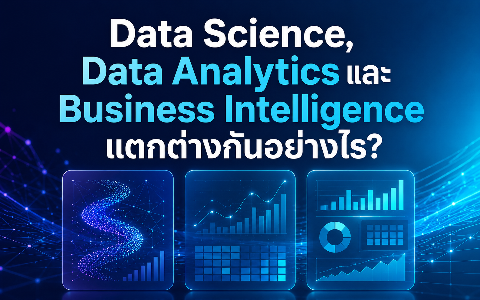 Data Science, Data Analytics และ Business Intelligence แตกต่างกันอย่างไร