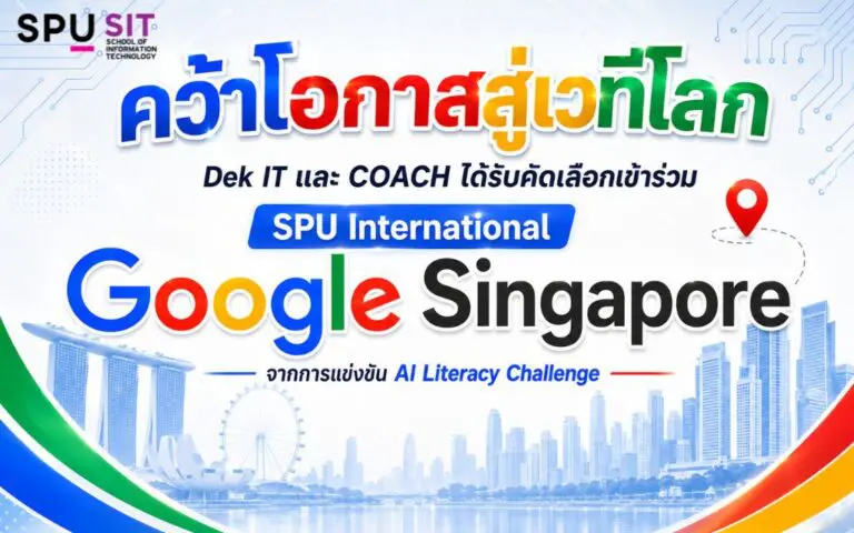 Dek IT SPU คว้าโอกาสสู่เวทีโลก! ได้รับคัดเลือกเข้าร่วมโครงการ SPU International ณ Google Singapore