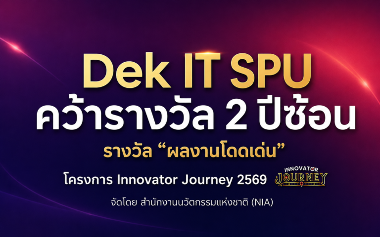 Dek IT SPU คว้ารางวัล “ผลงานโดดเด่น” 2 ปีซ้อน จากเวที Innovator Journey 2569