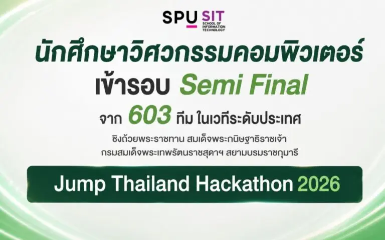 Dek วิศวะคอมฯ SPU สร้างชื่อระดับประเทศ! ผ่านเข้ารอบ Semi Final Jump Thailand Hackathon 2026