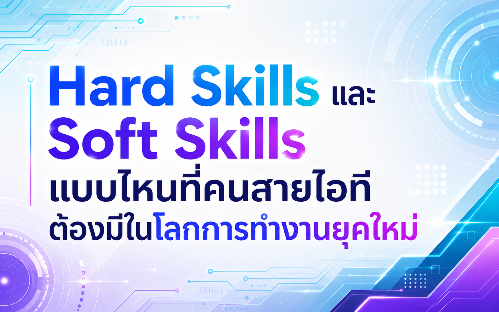 Hard Skills และ Soft Skills แบบไหนที่คนสายไอทีต้องมีในโลกการทำงานยุคใหม่