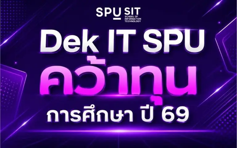 Dek IT SPU คว้าทุนการศึกษา ปี 2569 จากม.ศรีปทุม 3 ประเภท