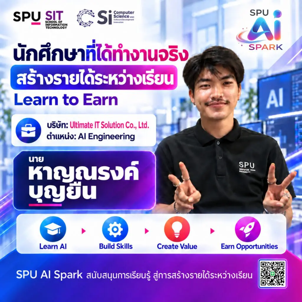 1 SPU AI Spark เปิดโอกาสให้นักศึกษาเรียนรู้ สร้างผลงาน และหารายได้จริง