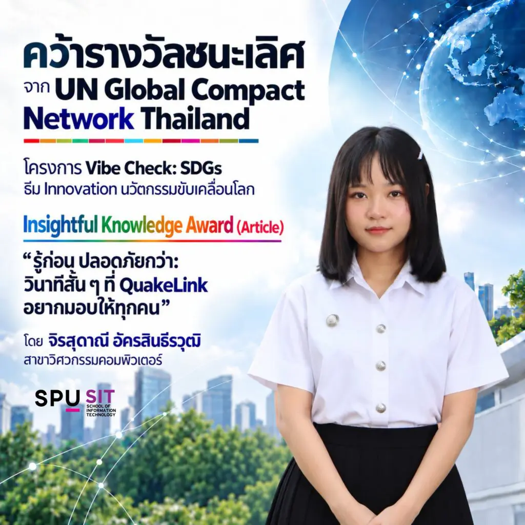 813583128 2189437814937043 4704360470332370460 n.png Dek IT SPU สุดเจ๋ง! คว้า 2 รางวัลระดับประเทศจาก UN Global Compact Network Thailand จุดประกายนวัตกรรมเพื่อสังคมที่ปลอดภัยและยั่งยืน
