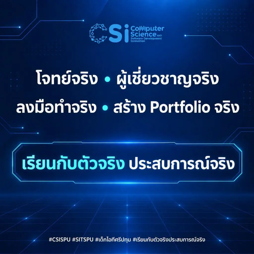 818365430 2160254204527537 395324686020144439 n.png Real Industry, Real Front-End! SPU เปิดเกมพัฒนาซอฟต์แวร์จากโจทย์จริง เชื่อมพลังนักศึกษาปี 2 กับผู้เชี่ยวชาญ 3 องค์กรชั้นนำ