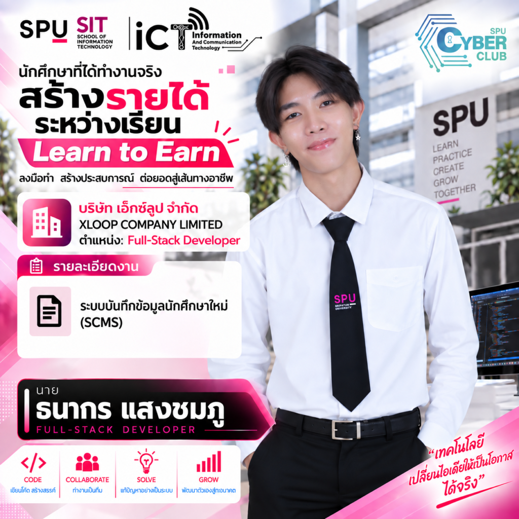 B 0 IT SPU มีรายได้ระหว่างเรียน! 6 นักศึกษา ICT SPU โชว์ผลงาน Full-Stack Developer กับ XLOOP ผ่านโครงการ Learn to Earn