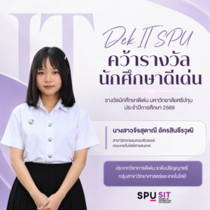 รางวัล 69 วิทยาศาสตรมหาบัณฑิต สาขาวิชาเทคโนโลยีสารสนเทศ