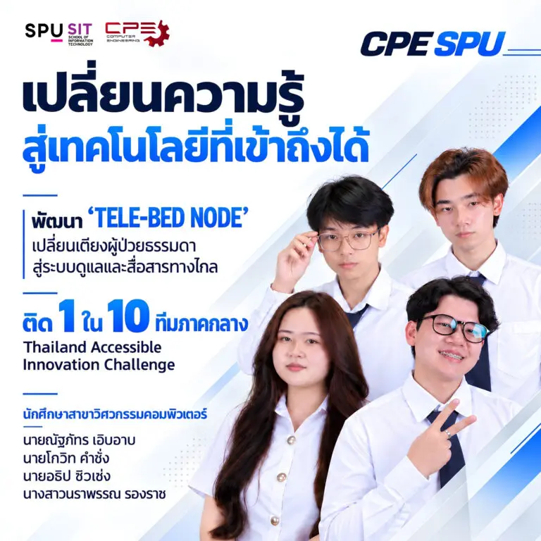วิศวกรรมคอมพิวเตอร์ SPU พัฒนา “Tele-Bed Node” นวัตกรรมเพื่อการเข้าถึง