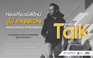 20190118113828CpHqNZP 1 Invite you to listen to Tech Talk Season 4#3, a new dimension of travel, people with PASSION designing innovations for travelers, by Dr. Baramee Nuanpratsakul (Khun Yot), Channel 3 announcer.