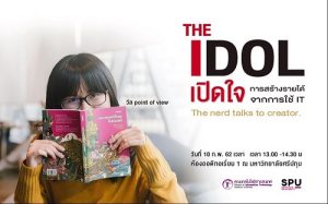 20190207125358 พบกับ THE IDOL TALK ครั้งที่ 2 อาทิตย์ที่ 10 กุมภาพันธ์ 2562 เวลา 13.00-14.30 น.