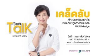 2019020795429 ชวนฟัง Tech Talk Season 4#6 จันทร์ที่ 11 กุมภาพันธ์ 2562 เวลา 12.00-14.30 น. โดย ผศ.ดร.ปราลี มณีรัตน์ ผู้ช่วยคณบดีฝ่ายวิชาการ คณะเทคโนโลยีสารสนเทศ