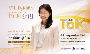 20190215114248 ชวนฟัง Tech Talk Season 4#7 จันทร์ที่ 18 กุมภาพันธ์ 2562 เวลา 12.00-14.30 น. โดย คุณปทิดา รุจิโมระ