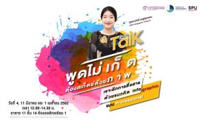 20190225133123 ชวนฟัง Tech Talk Season 4#8 จันทร์ที่ 18 กุมภาพันธ์ 2562 เวลา 12.00-14.30 น. โดยคุณเมย์วดี จงฟูสุวรรณ