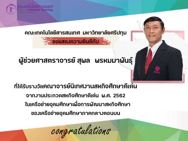 ขอแสดงความยินดีกับ ผศ.สุพล พรหมมาพันธ์ุ ที่ได้รับรางวัลคณาจารย์นิเทศงานสหกิจศึกษาดีเด่น จากงานประกวดสหกิจศึกษาดีเด่น พ.ศ. 2562