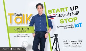 20190421112845 Tech Talk Season 4 #13 START UP ไปอย่างไร ไม่ให้ Stop เปิดประสบการณ์นำธุรกิจ IoT สู่ตลาดอาเซียน