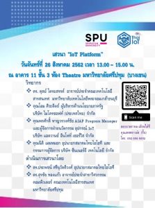 20190822142508 ขอเรียนเชิญผู้สนใจ เข้าร่วมงานเสวนา IoT Platform Episode 1