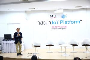 20190829113605 IT SPU ร่วมกับ Thai IOT จัดเสวนา IOT Platform