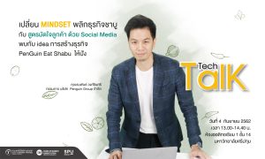 20190902120645 ชวนฟัง Tech Talk Season 5 #3