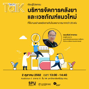 20191001173901 1 IT SPU ชวนฟัง Tech Talk Season 5 ครั้งที่ 7