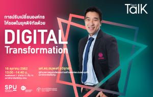 2019101592334POuOfSt IT SPU ชวนฟัง Tech Talk Season 5 ครั้งที่ 8