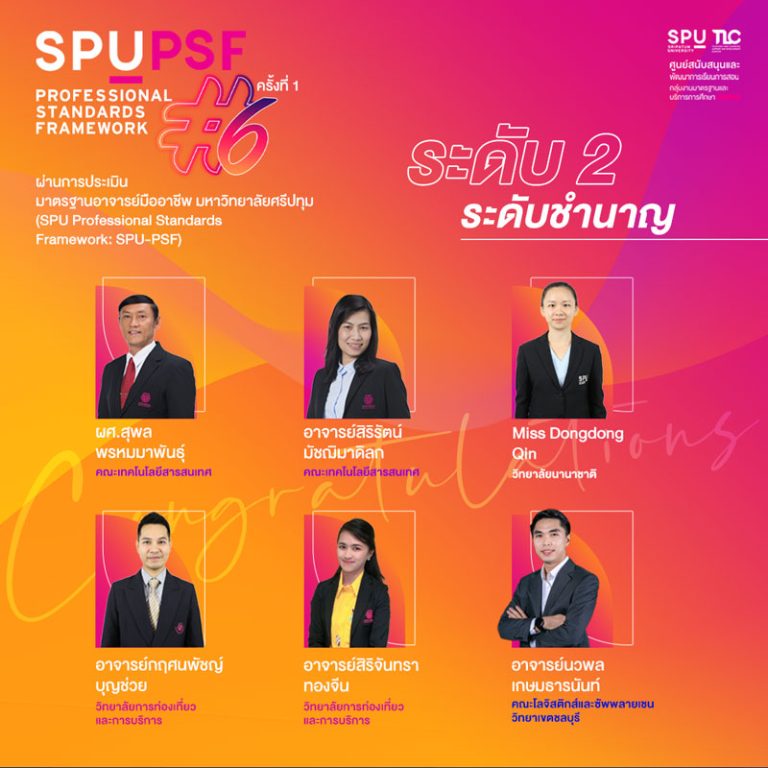 อาจารย์ผ่านมาตรฐานอาจารย์มืออาชีพ SPU PSF รุ่น 6 ครั้งที่ 1