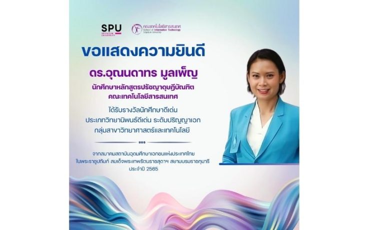 รางวัลนักศึกษาดีเด่น ประเภทวิทยานิพนธ์ดีเด่น สสอท. ประจำปี 2565