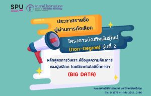 20190913170225 ประกาศรายชื่อนักศึกษาผ่านการคัดเลือกโครงการบัณฑิตพันธุ์ใหม่